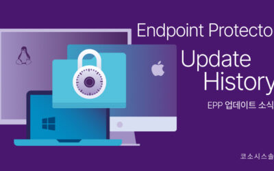 Endpoint Protector 5 – 제품 업데이트 (버전 5.9.2.0)