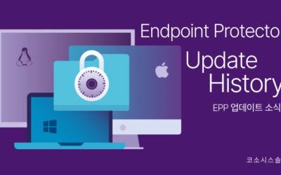 Endpoint Protector 5 – 제품 업데이트 (버전 5.9.3.0)