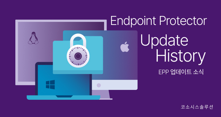 Endpoint Protector 4 – 제품 업데이트 (버전 4.5.0.1 적용: macOS Sierra 지원 포함)