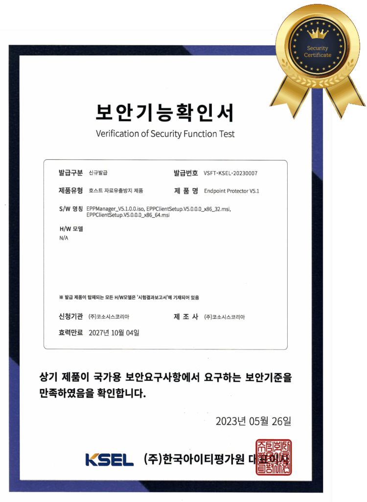 CoSoSys EPP 보안기능서 획득